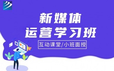 成都新華電腦新媒體運(yùn)營培訓(xùn) 開啟數(shù)字時(shí)代職業(yè)新篇章