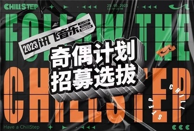 訊飛音樂2023品牌日 探尋“共聲”的力量，成都新媒體運(yùn)營再啟新篇